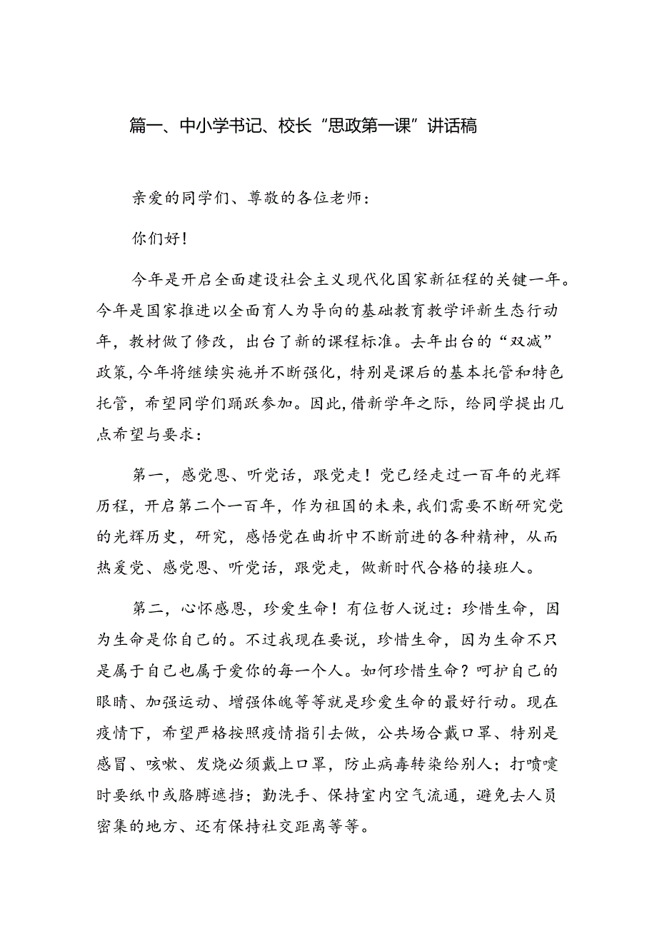中小学书记、校长“思政第一课”讲话稿范本8篇（精选版）.docx_第2页