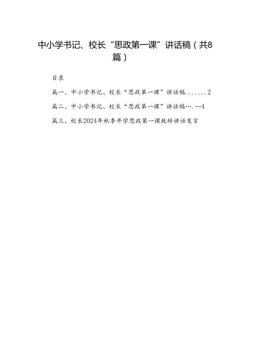 中小学书记、校长“思政第一课”讲话稿范本8篇（精选版）.docx