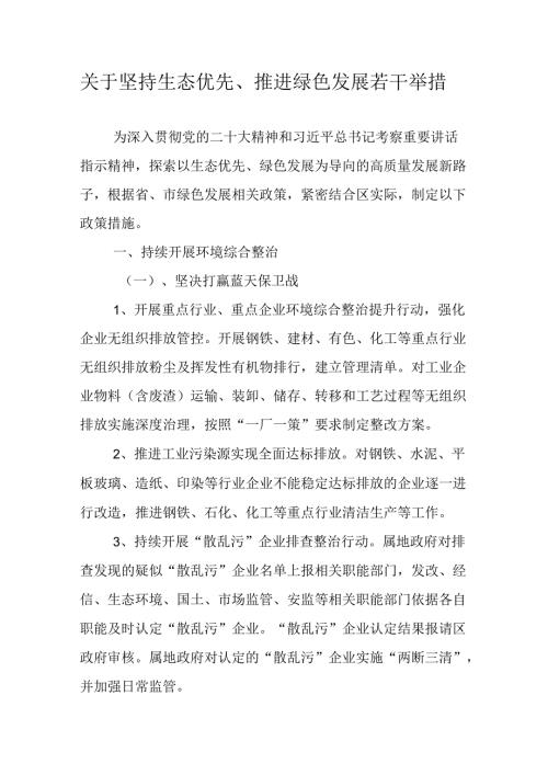关于坚持生态优先、推进绿色发展若干举措.docx