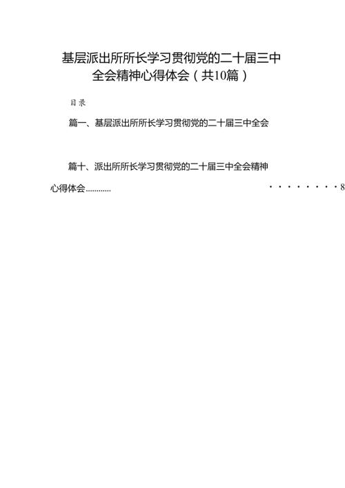 基层派出所所长学习贯彻党的二十三中全会精神心得体会样本10篇专题资料.docx