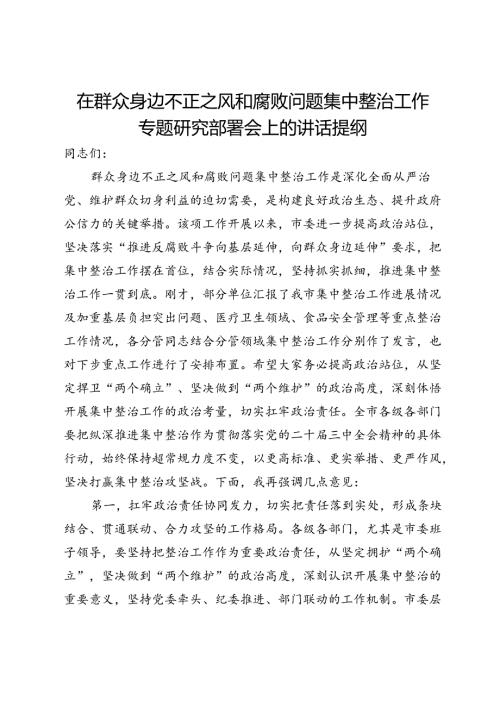 在群众身边不正之风和腐败问题集中整治工作专题研究部署会上的讲话提纲.docx