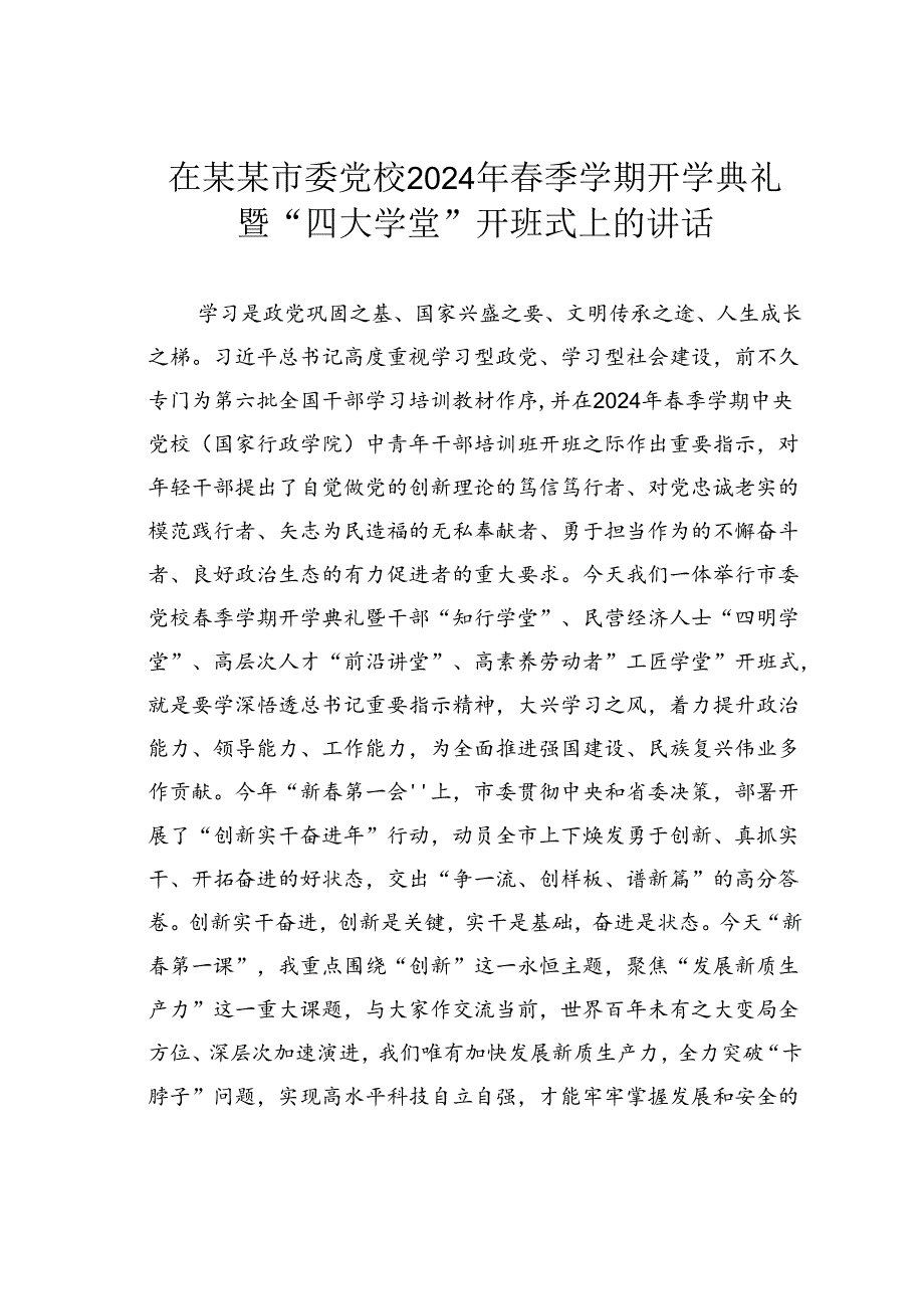在某某市委党校2024年季学期开学典礼暨“四大学堂”开班式上的讲话.docx_第1页