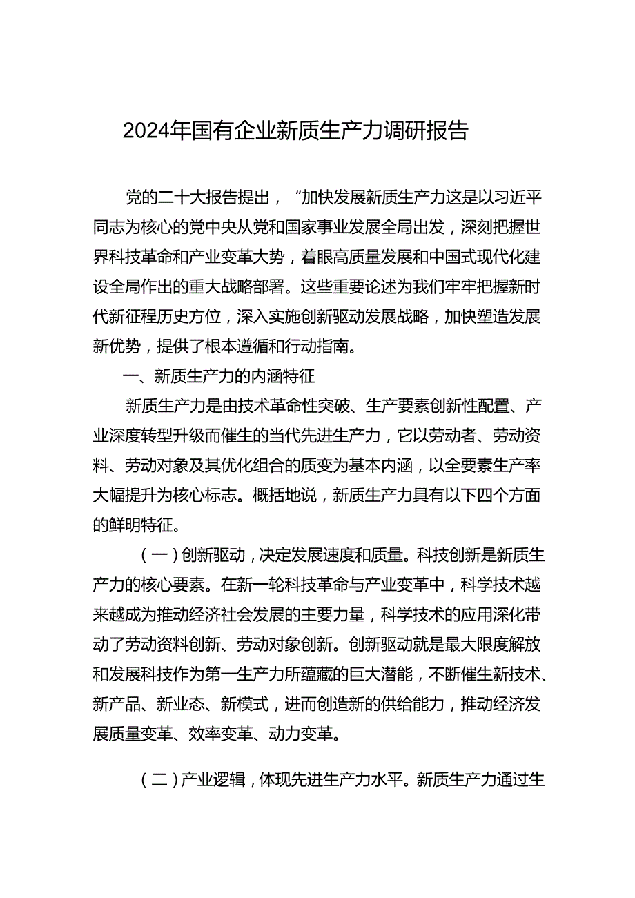 2024年国有企业新质生产力调研报告.docx_第1页