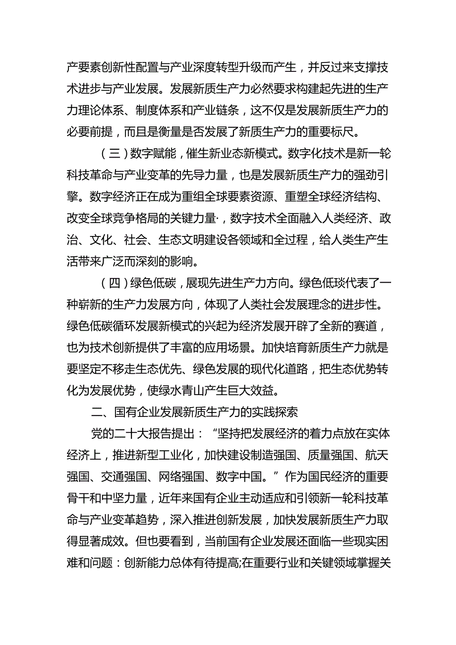 2024年国有企业新质生产力调研报告.docx_第2页