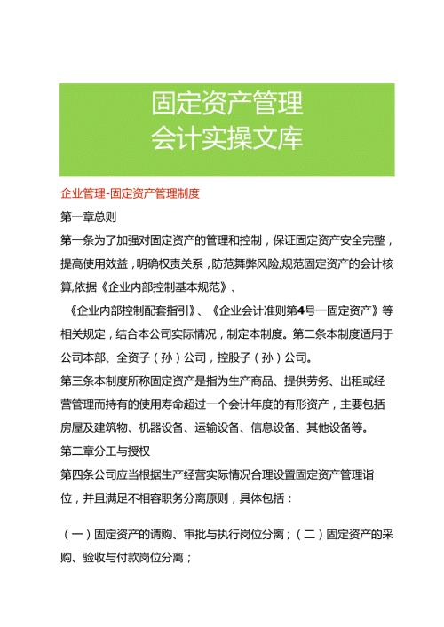 企业管理固定资产管理制度.docx