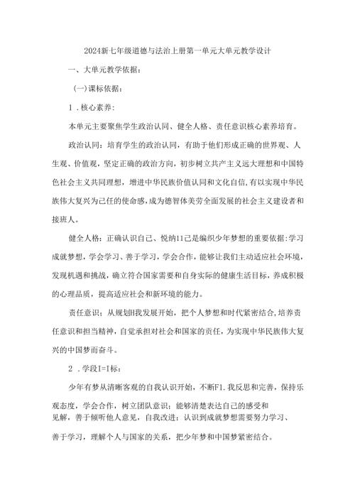 2024新七年级道德与法治上册第一单元大单元教学设计.docx