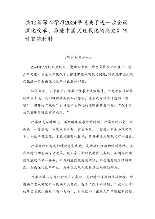 共10篇深入学习2024年《关于进一步全面深化改革、推进中国式现代化的决定》研讨交流材料.docx