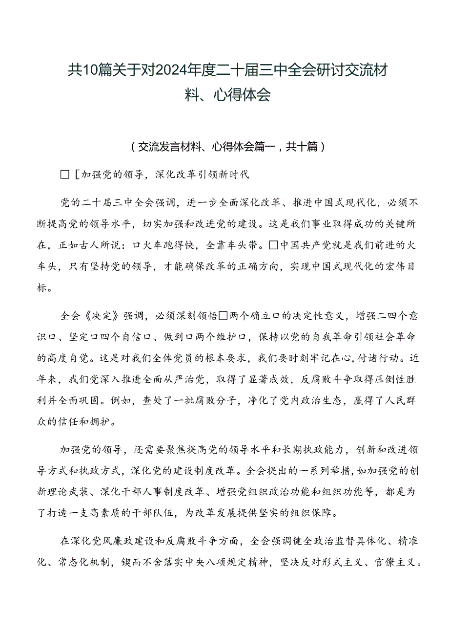 共10篇关于对2024二十三中全会研讨交流材料、心得体会.docx_第1页