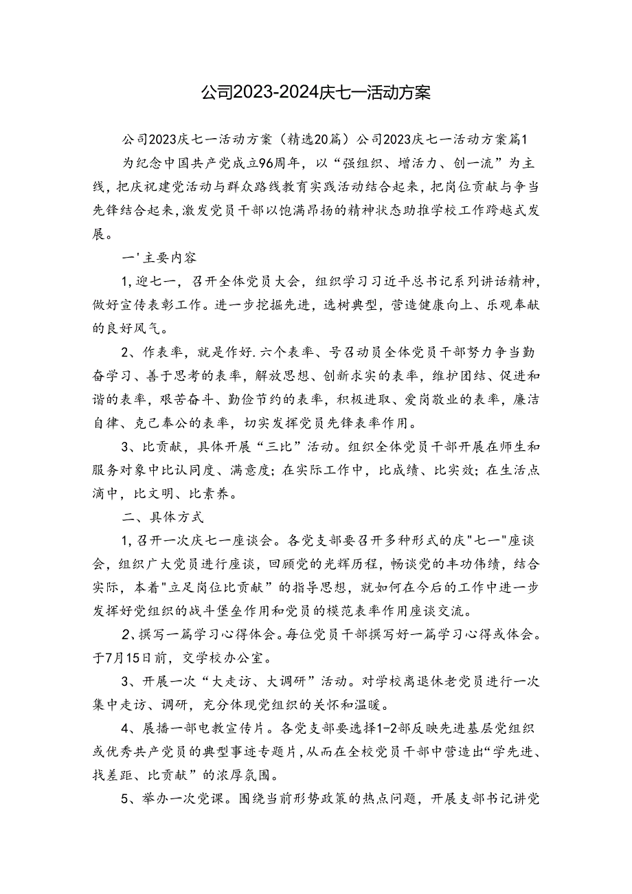 公司20232024庆七一活动方案.docx_第1页