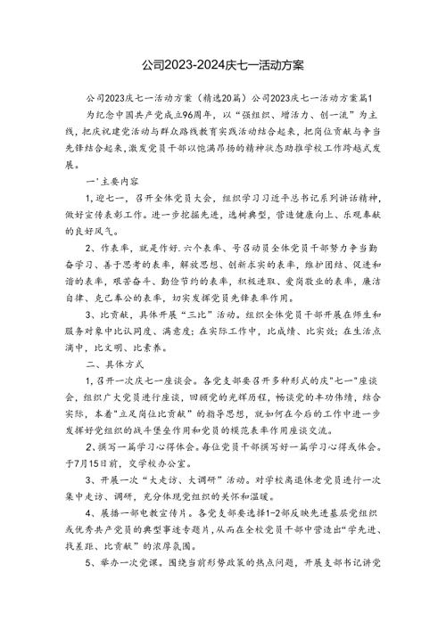 公司20232024庆七一活动方案.docx