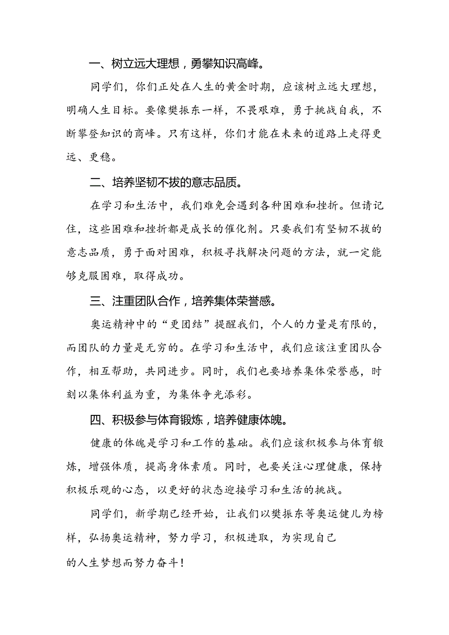 2024年季开学思政第一课讲话稿弘扬奥运精神6篇.docx_第2页