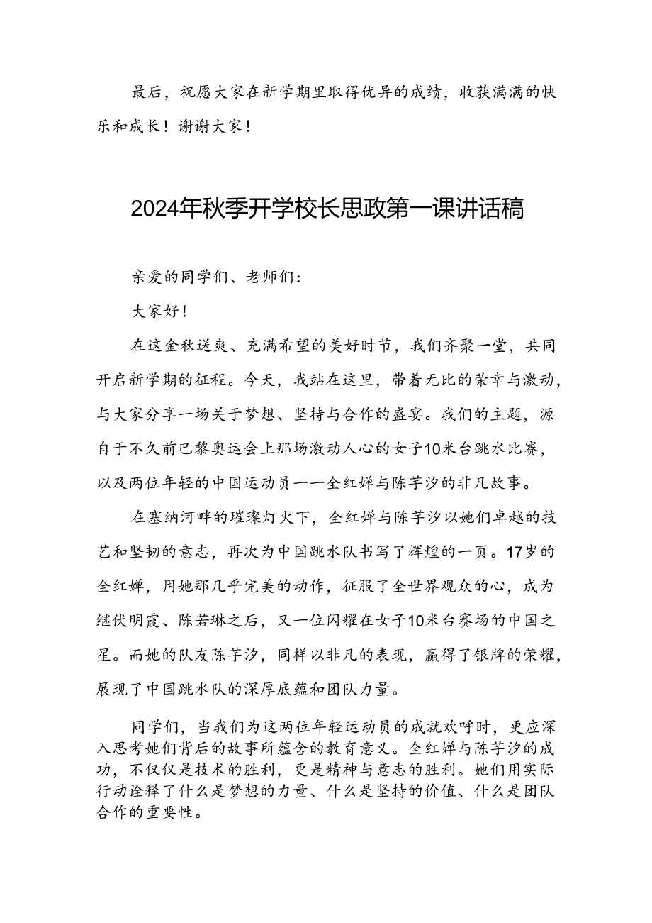 2024年季开学思政第一课讲话稿弘扬奥运精神6篇.docx_第3页