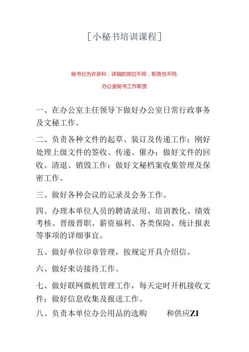 小秘书培训课程.docx