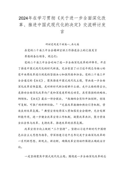 2024年在学习贯彻《关于进一步全面深化改革、推进中国式现代化的决定》交流研讨发言.docx