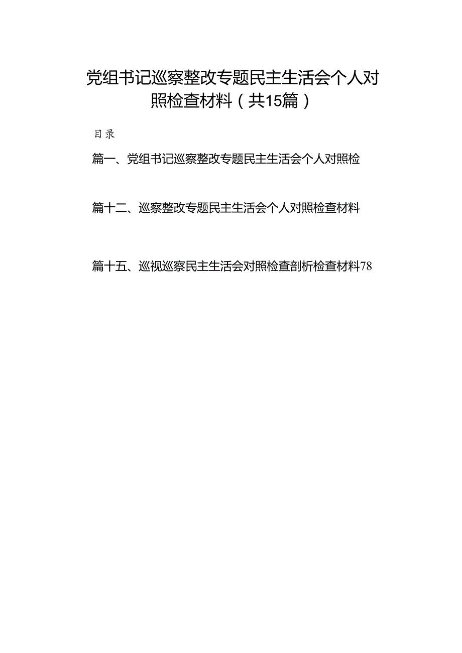 党组书记巡察整改专题民主生活会个人对照检查材料（共15篇）.docx_第1页