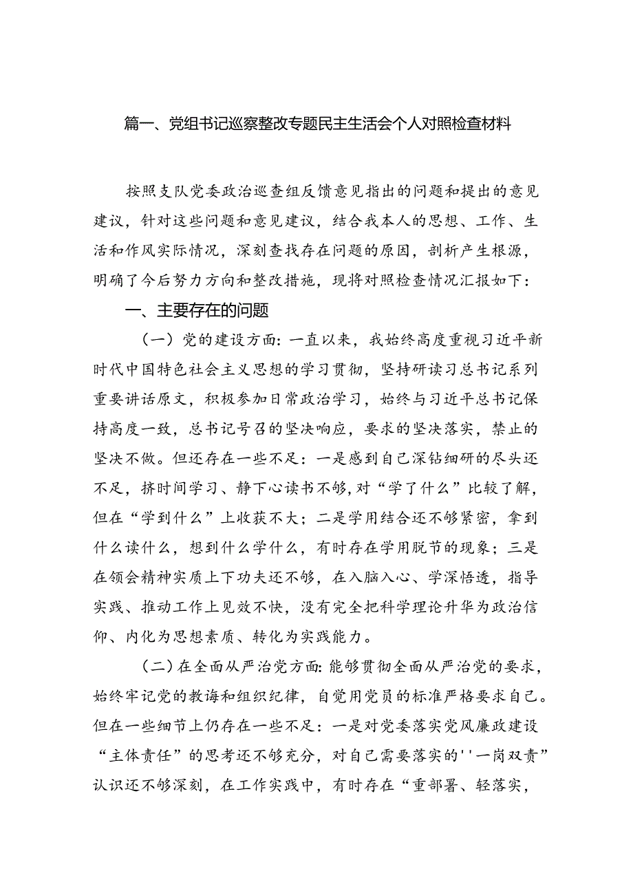 党组书记巡察整改专题民主生活会个人对照检查材料（共15篇）.docx_第2页