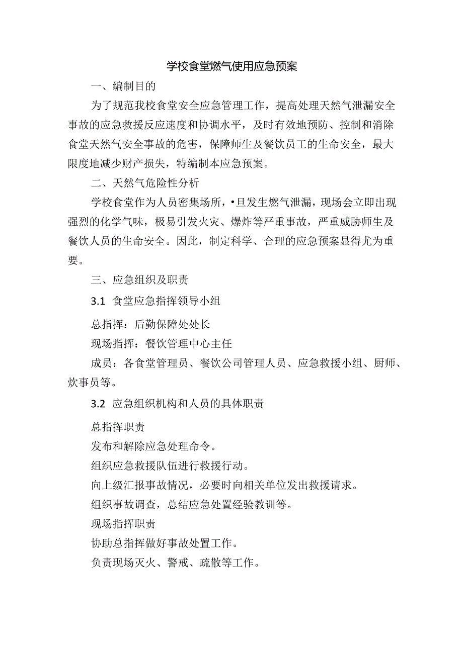 学校食堂燃气使用应急预案.docx_第1页