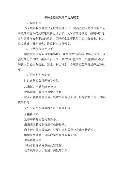 学校食堂燃气使用应急预案.docx