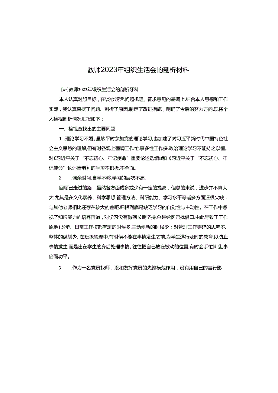 教师2023年组织生活会的剖析材料.docx_第1页