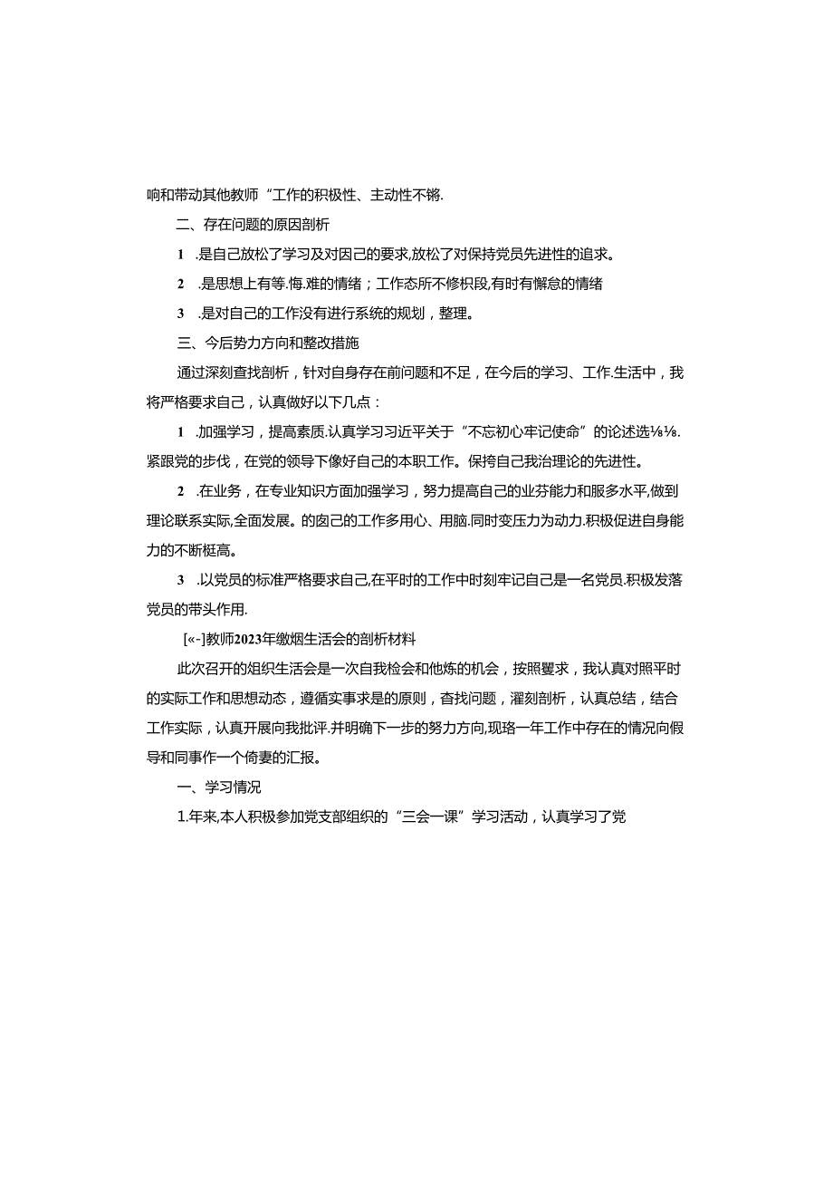 教师2023年组织生活会的剖析材料.docx_第2页