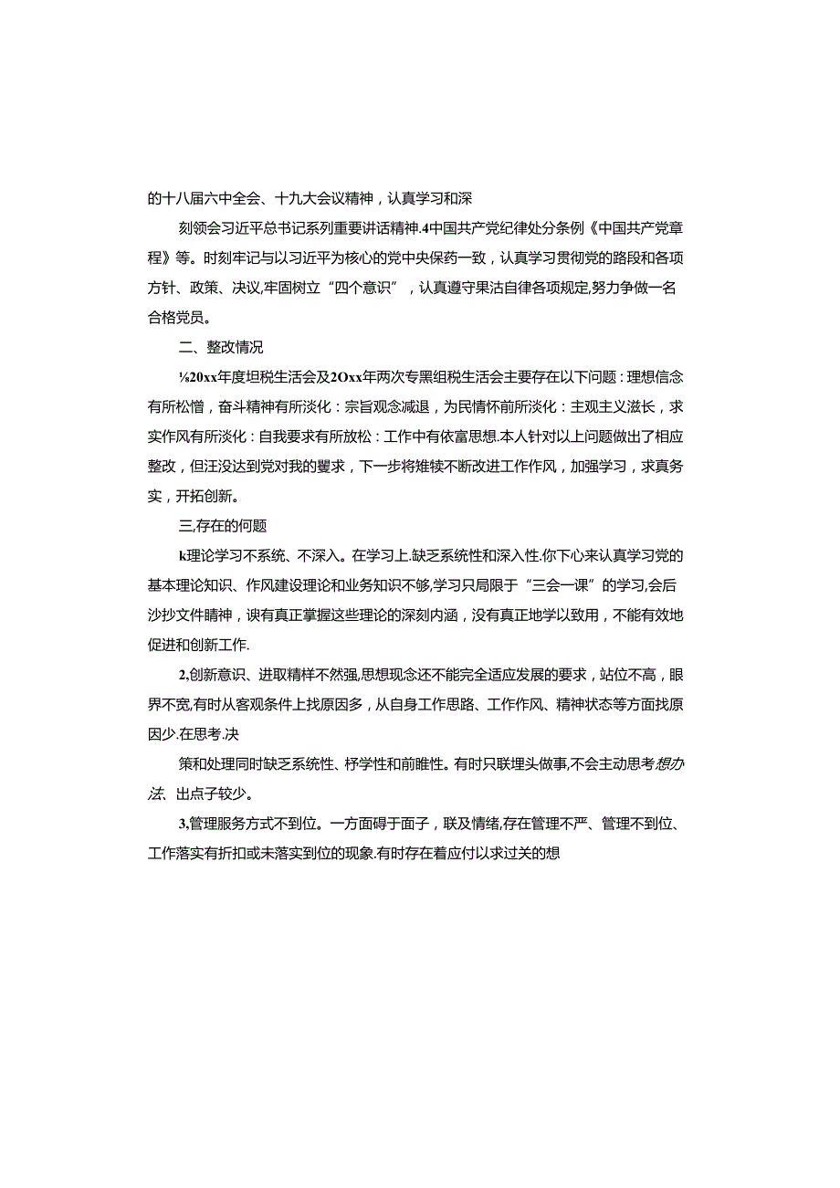 教师2023年组织生活会的剖析材料.docx_第3页