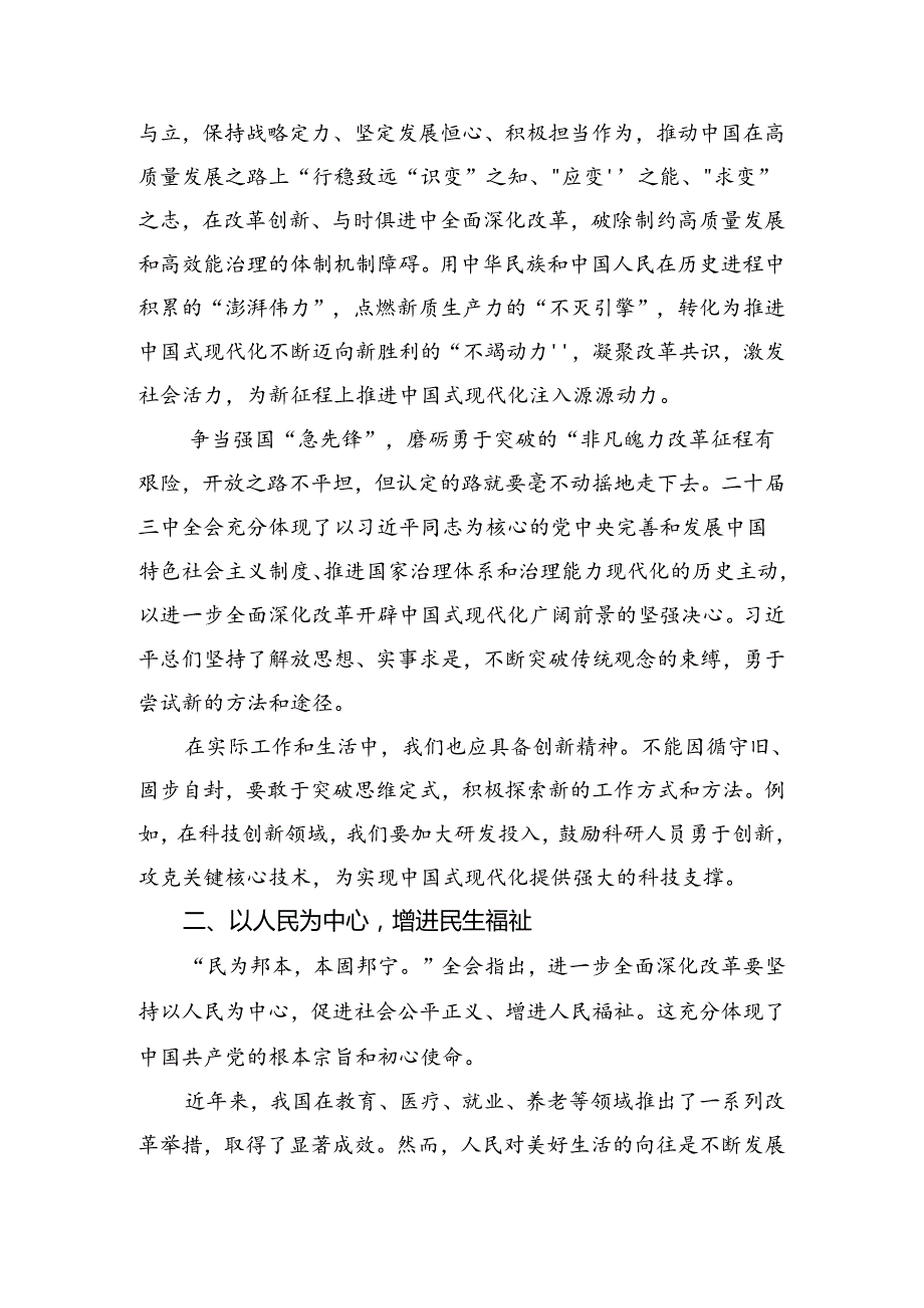 多篇在专题学习2024关于进一步全面深化改革、推进中国式现代化的决定的讲话提纲.docx_第3页