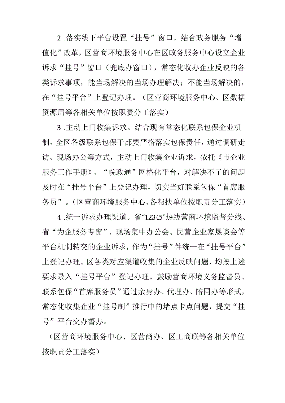 关于贯彻落实企业诉求“挂号制”推进“企呼政应、接诉即办”工作的通知.docx_第2页