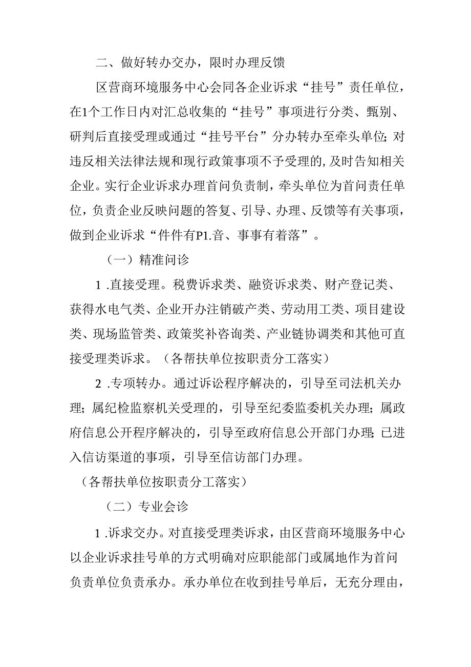 关于贯彻落实企业诉求“挂号制”推进“企呼政应、接诉即办”工作的通知.docx_第3页