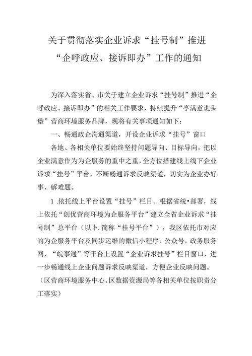 关于贯彻落实企业诉求“挂号制”推进“企呼政应、接诉即办”工作的通知.docx