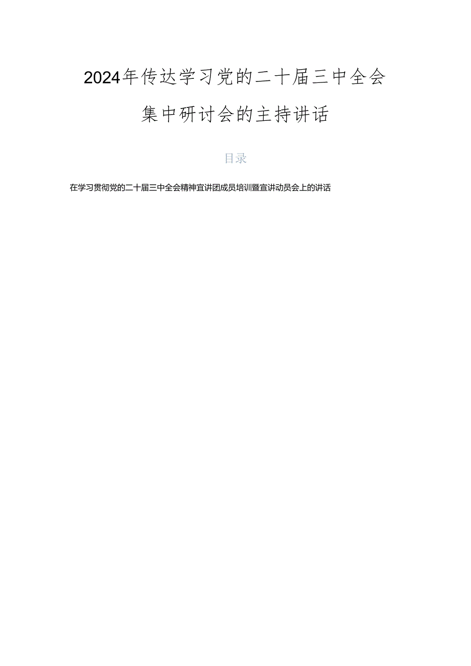 2024年传达学习党的二十三中全会集中研讨会的主持讲话.docx_第1页