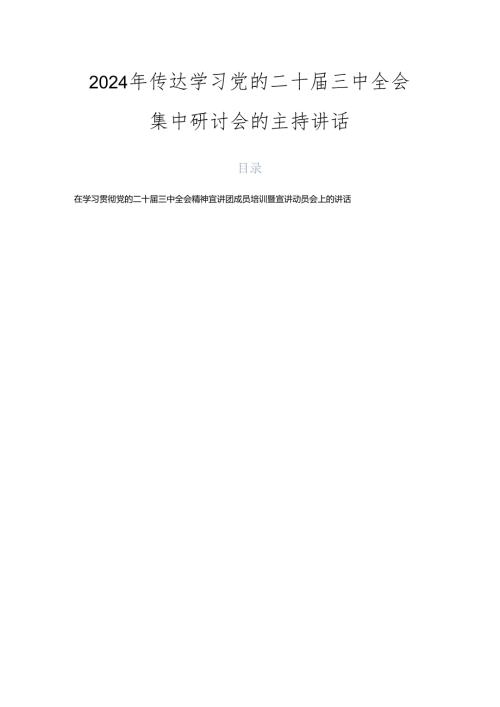 2024年传达学习党的二十三中全会集中研讨会的主持讲话.docx