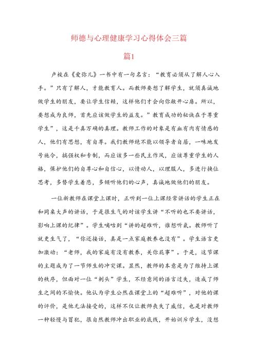 师德与心理健康学习心得体会三篇.docx