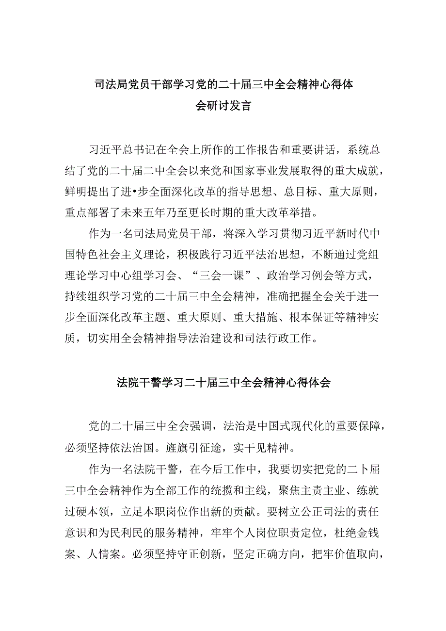司法局党员干部学习党的二十三中全会精神心得体会研讨发言8篇（精选）.docx_第1页