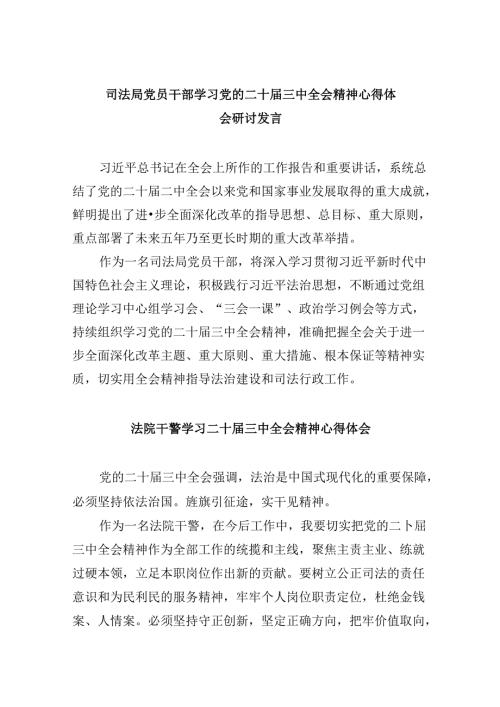 司法局党员干部学习党的二十三中全会精神心得体会研讨发言8篇（精选）.docx