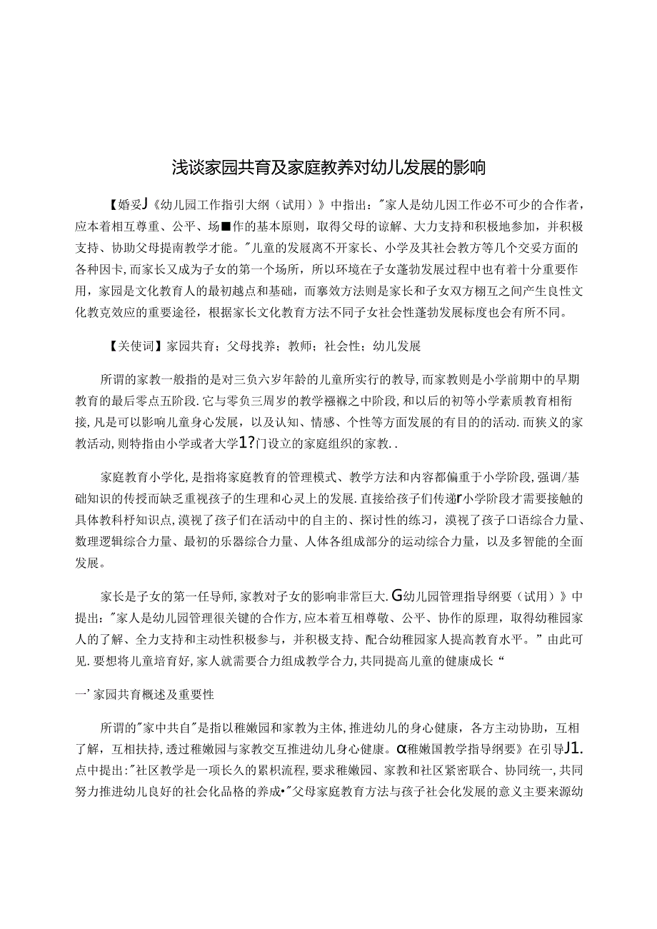 浅谈家园共育及家庭教养对幼儿发展的影响 论文.docx_第1页