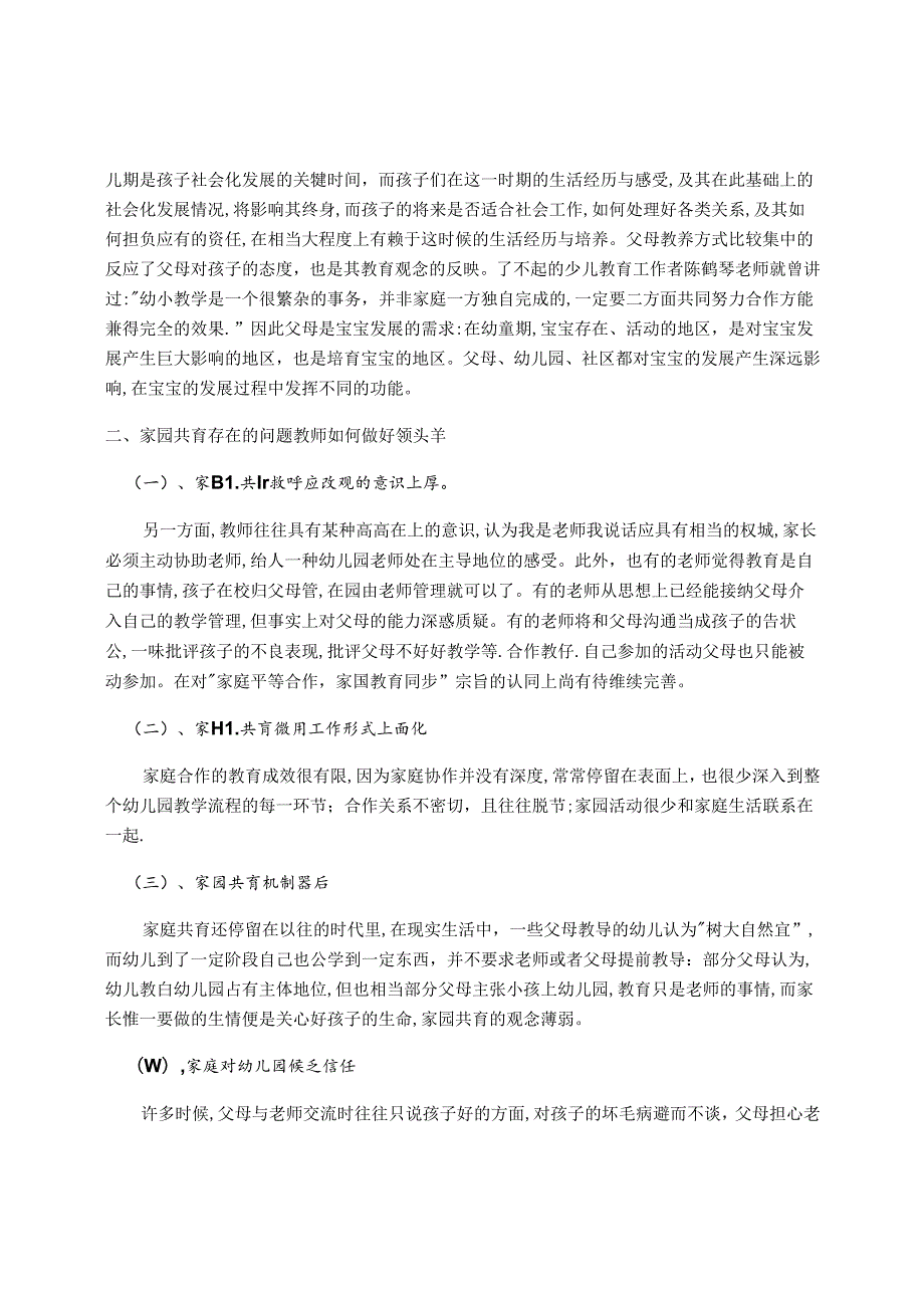 浅谈家园共育及家庭教养对幼儿发展的影响 论文.docx_第2页