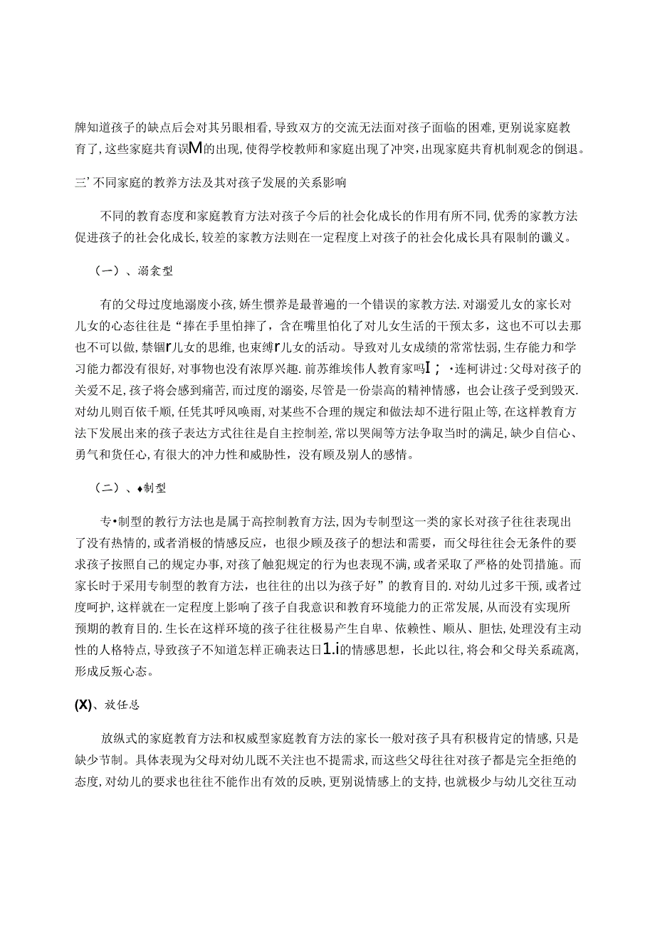 浅谈家园共育及家庭教养对幼儿发展的影响 论文.docx_第3页