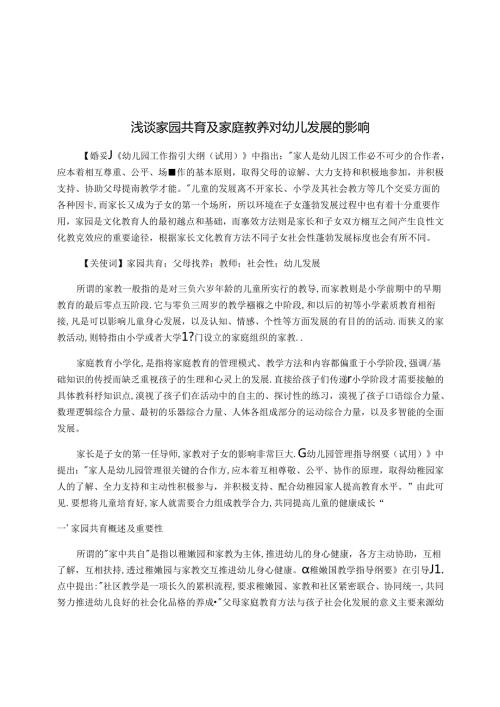 浅谈家园共育及家庭教养对幼儿发展的影响 论文.docx