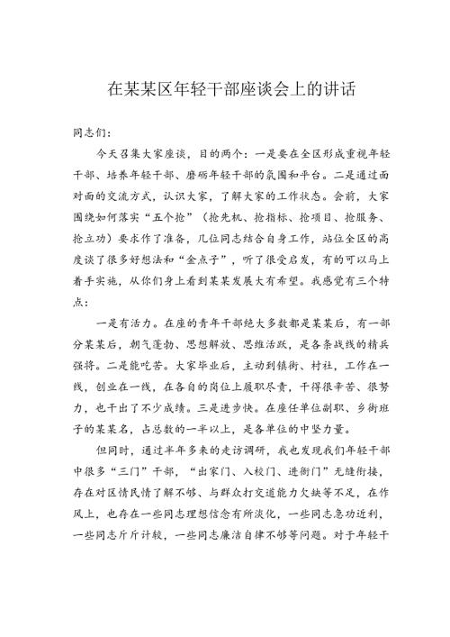 在某某区年轻干部座谈会上的讲话.docx