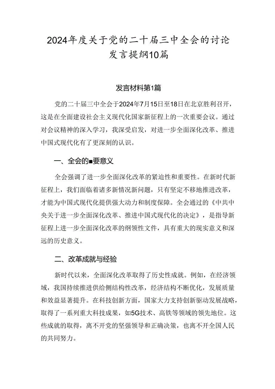 2024关于党的二十三中全会的讨论发言提纲10篇.docx_第1页