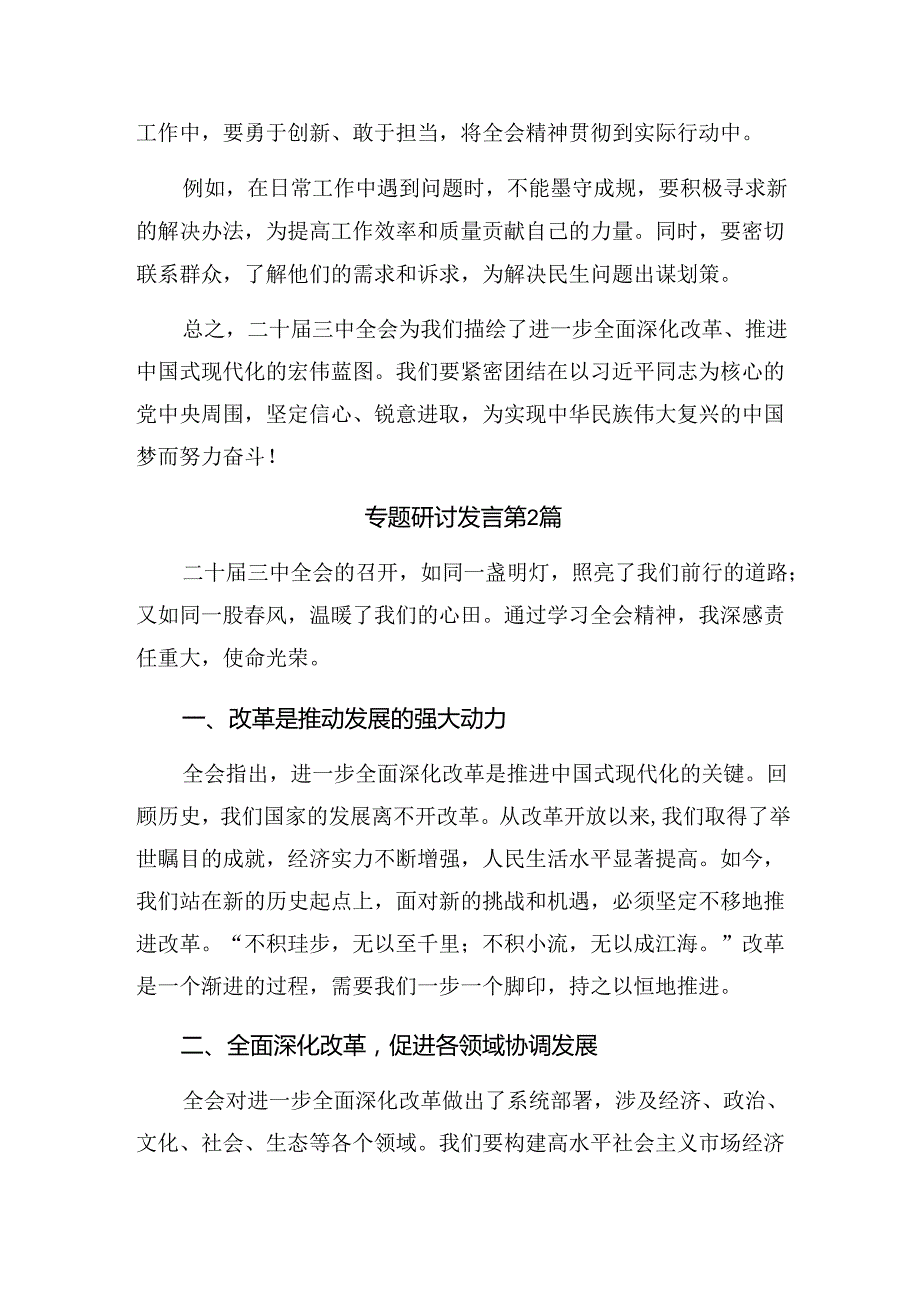 2024关于党的二十三中全会的讨论发言提纲10篇.docx_第3页