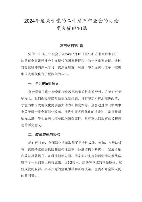 2024关于党的二十三中全会的讨论发言提纲10篇.docx
