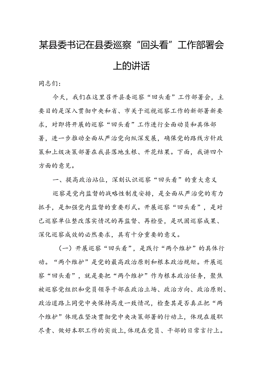 某县委书记在县委巡察“回头看”工作部署会上的讲话.docx_第1页