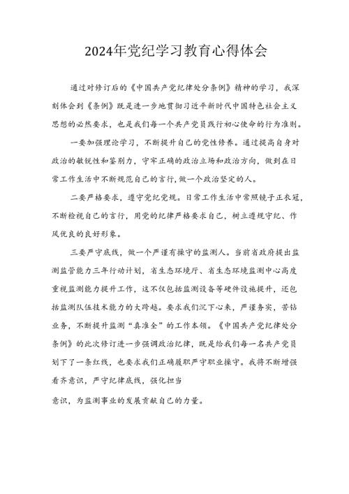 开展2024年党纪学习教育心得感悟 （7份）.docx