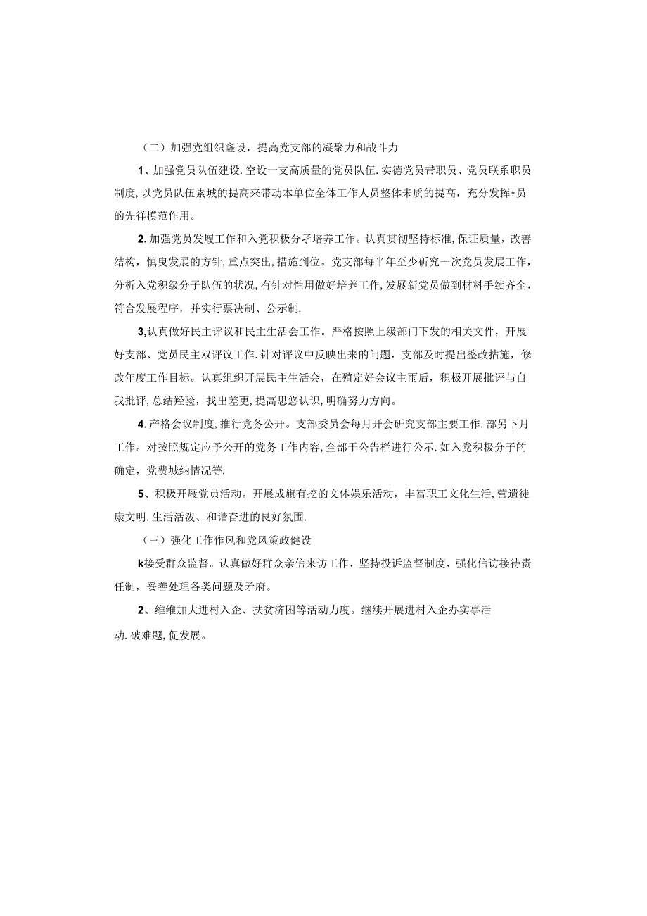 党组织工作计划专题研究会.docx_第2页