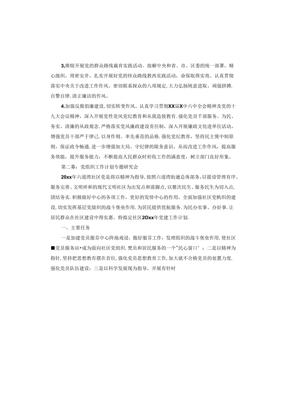 党组织工作计划专题研究会.docx_第3页