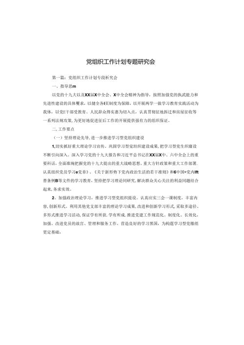 党组织工作计划专题研究会.docx
