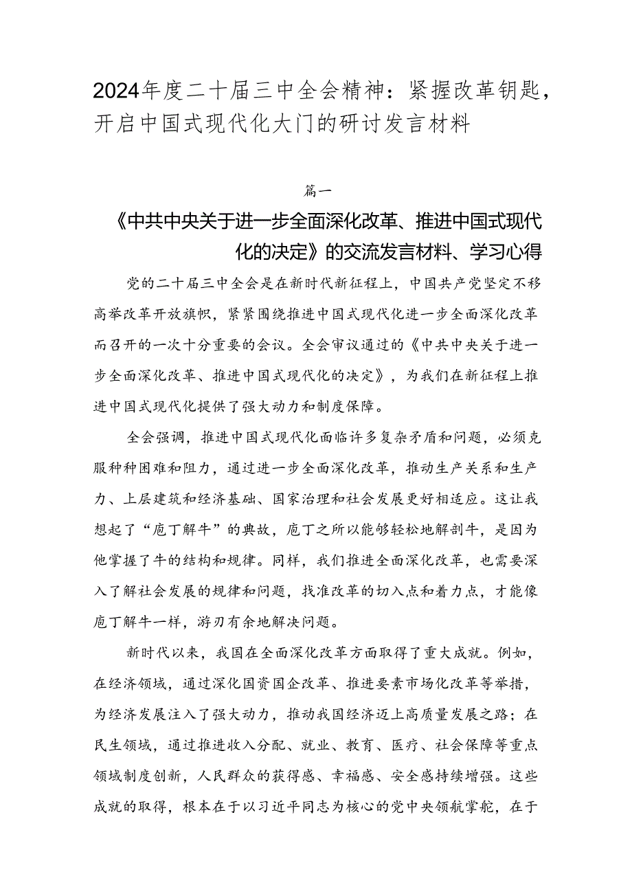 2024二十三中全会精神：紧握改革钥匙开启中国式现代化大门的研讨发言材料.docx_第1页