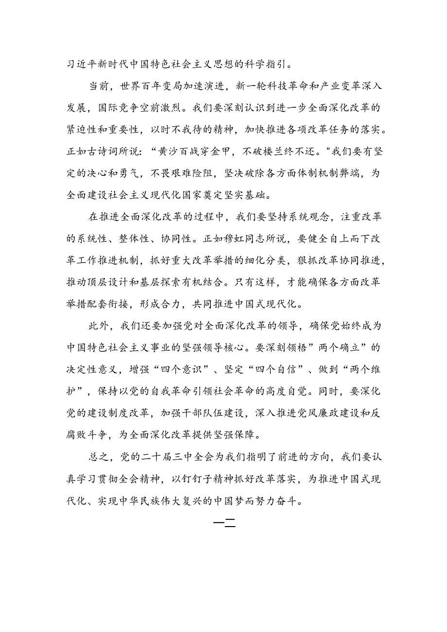 2024二十三中全会精神：紧握改革钥匙开启中国式现代化大门的研讨发言材料.docx_第2页