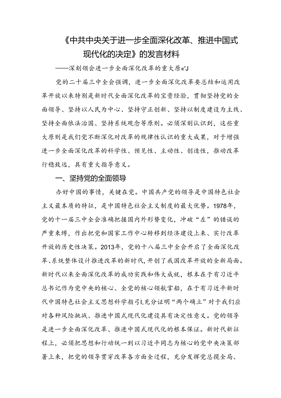 2024二十三中全会精神：紧握改革钥匙开启中国式现代化大门的研讨发言材料.docx_第3页